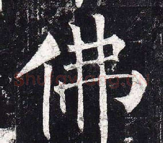 佛字柳公权毛笔楷书书法写法,摘自玄秘塔碑