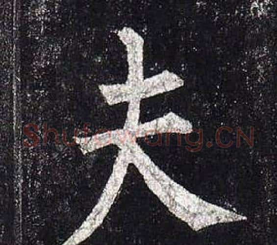 夫字柳公权毛笔楷书书法写法,摘自玄秘塔碑