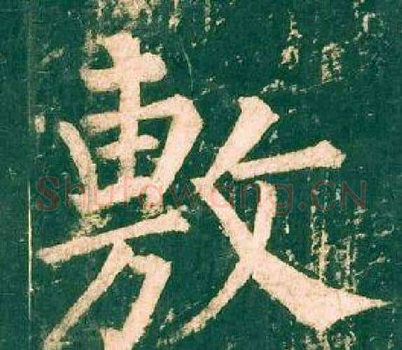 敷字柳公权毛笔楷书书法写法,摘自神策军碑