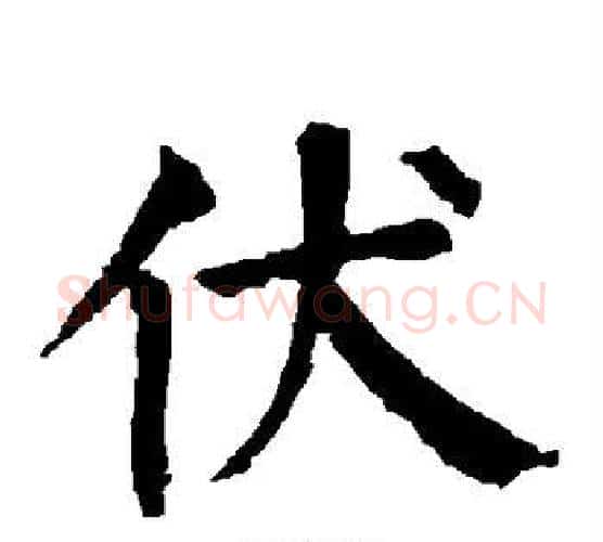 伏字柳公权毛笔楷书书法写法,摘自柳公权毛笔楷书书法作品