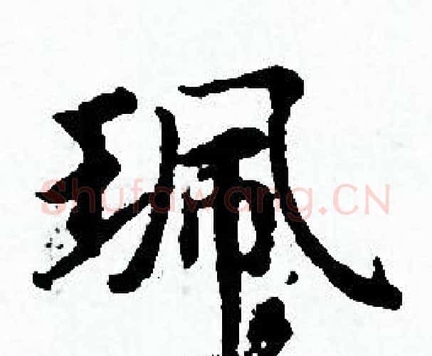 珮字赵孟頫毛笔小楷写法,摘自赵孟頫毛笔小楷作品