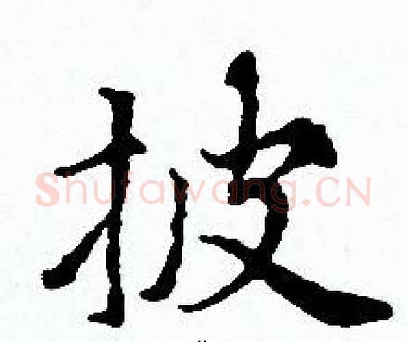 披字赵孟頫毛笔小楷写法,摘自赵孟頫毛笔小楷作品