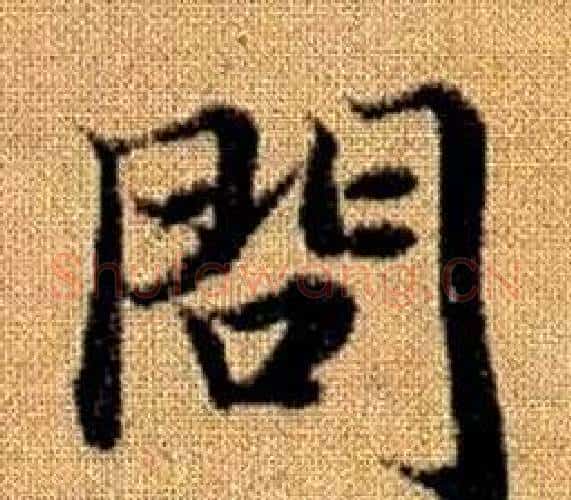 問字赵孟頫毛笔楷书写法,摘自真草千字文