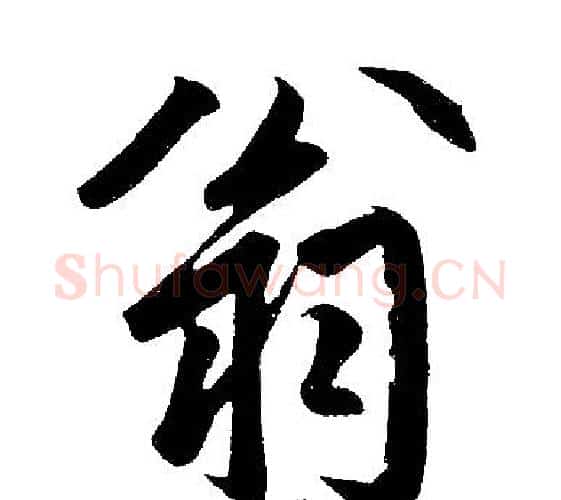 翁字赵孟頫毛笔楷书写法,摘自赵孟頫毛笔楷书作品