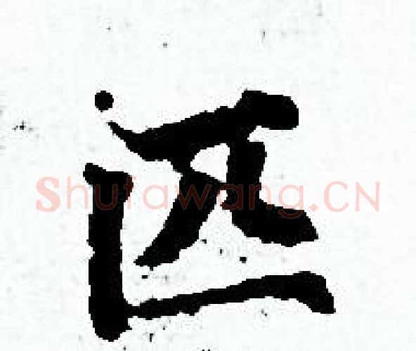 匹字赵孟頫毛笔小楷写法,摘自赵孟頫毛笔小楷作品