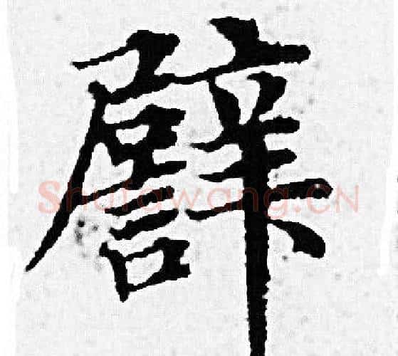 譬字赵孟頫毛笔小楷写法,摘自赵孟頫毛笔小楷作品