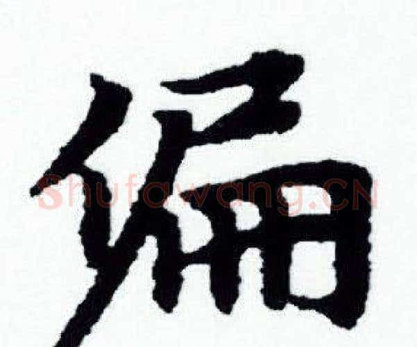 偏字赵孟頫毛笔小楷写法,摘自赵孟頫毛笔小楷作品