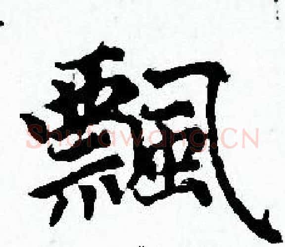 飄字赵孟頫毛笔小楷写法,摘自赵孟頫毛笔小楷作品