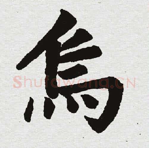 乌字赵孟頫毛笔楷书写法,摘自赵孟頫毛笔楷书作品