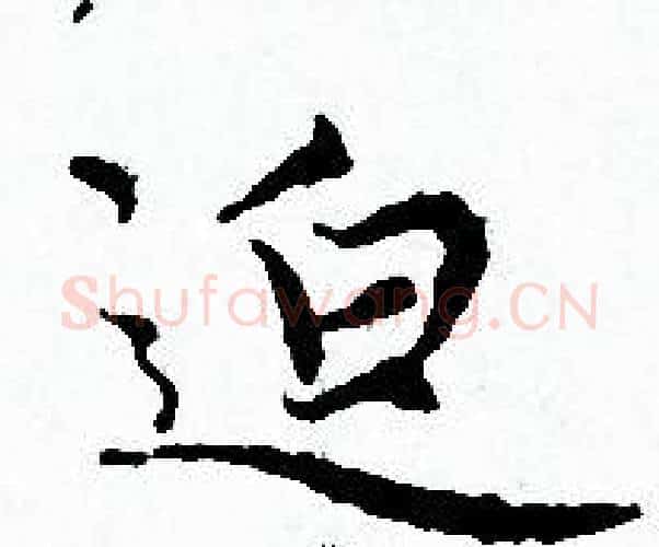 迫字赵孟頫毛笔小楷写法,摘自赵孟頫毛笔小楷作品