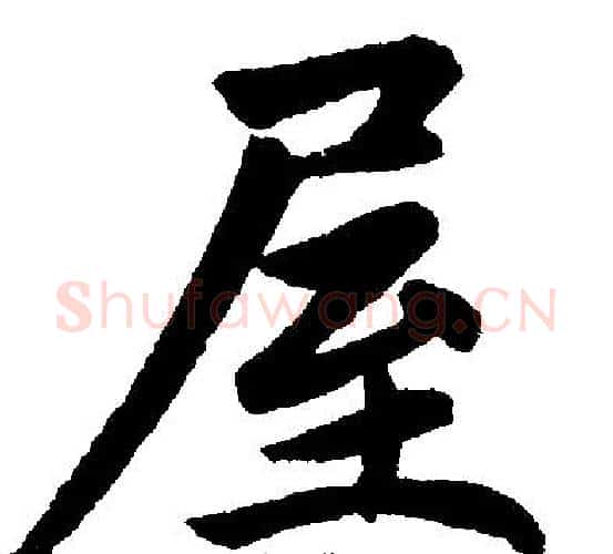 屋字赵孟頫毛笔楷书写法,摘自赵孟頫毛笔楷书作品