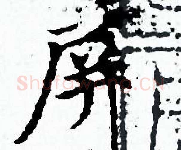 屏字赵孟頫毛笔小楷写法,摘自赵孟頫毛笔小楷作品