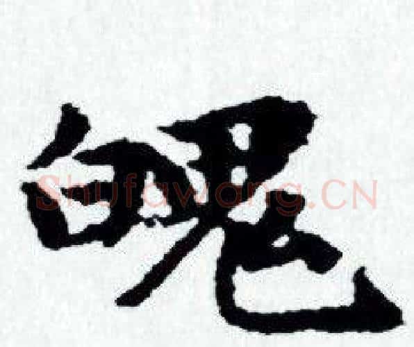 魄字赵孟頫毛笔小楷写法,摘自赵孟頫毛笔小楷作品