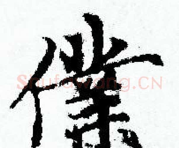 僕字赵孟頫毛笔小楷写法,摘自赵孟頫毛笔小楷作品