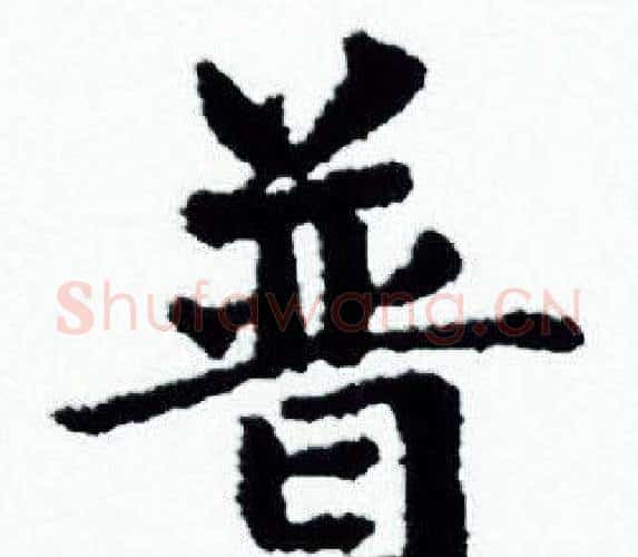 普字赵孟頫毛笔小楷写法,摘自赵孟頫毛笔小楷作品