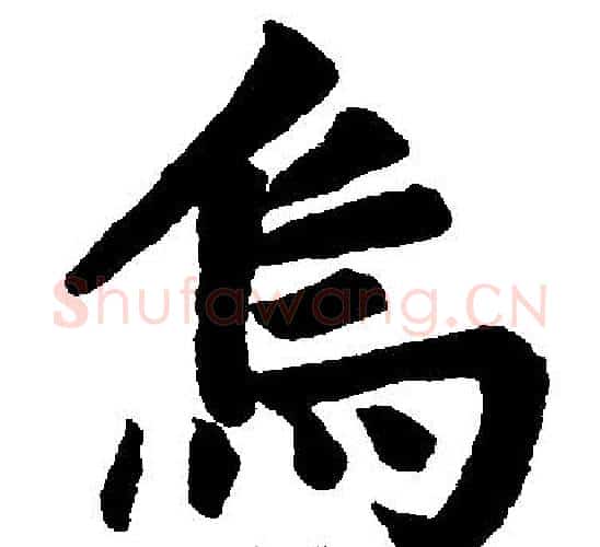 烏字赵孟頫毛笔楷书写法,摘自赵孟頫毛笔楷书作品