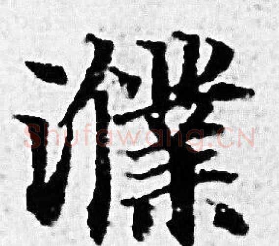 濮字赵孟頫毛笔小楷写法,摘自赵孟頫毛笔小楷作品