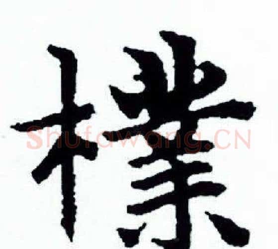 檏字赵孟頫毛笔小楷写法,摘自赵孟頫毛笔小楷作品