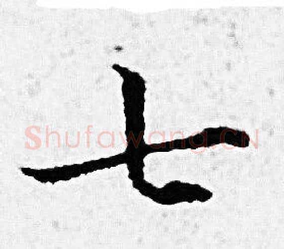 七字赵孟頫毛笔小楷写法,摘自赵孟頫毛笔小楷作品