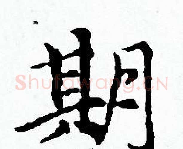 期字赵孟頫毛笔小楷写法,摘自赵孟頫毛笔小楷作品