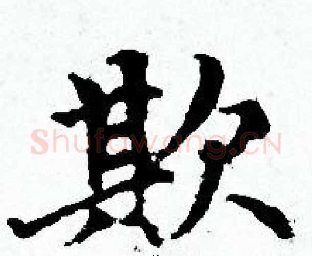 欺字赵孟頫毛笔小楷写法,摘自赵孟頫毛笔小楷作品