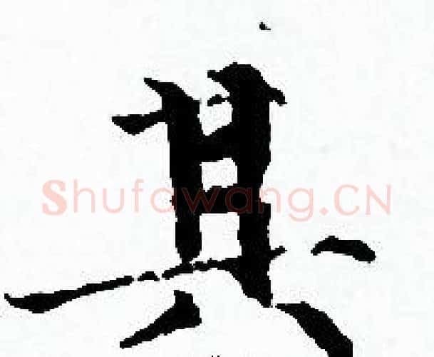 其字赵孟頫毛笔小楷写法,摘自赵孟頫毛笔小楷作品