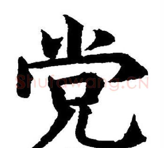 党字水岛修三毛笔楷书书法写法,摘自水岛修三毛笔楷书书法作品