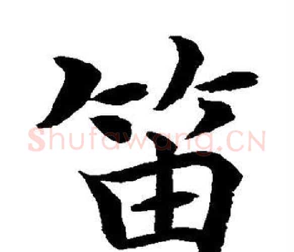 笛字水岛修三毛笔楷书书法写法,摘自水岛修三毛笔楷书书法作品