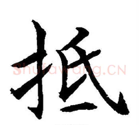 抵字水岛修三毛笔楷书书法写法,摘自水岛修三毛笔楷书书法作品