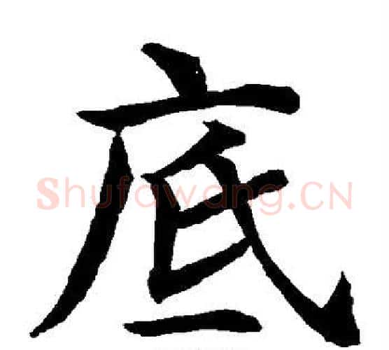 底字水岛修三毛笔楷书书法写法,摘自水岛修三毛笔楷书书法作品