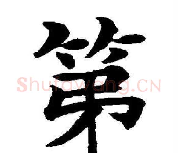 第字水岛修三毛笔楷书书法写法,摘自水岛修三毛笔楷书书法作品