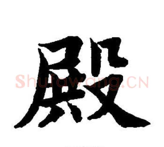 殿字水岛修三毛笔楷书书法写法,摘自水岛修三毛笔楷书书法作品