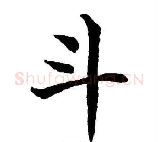 斗字水岛修三毛笔楷书书法写法,摘自水岛修三毛笔楷书书法作品