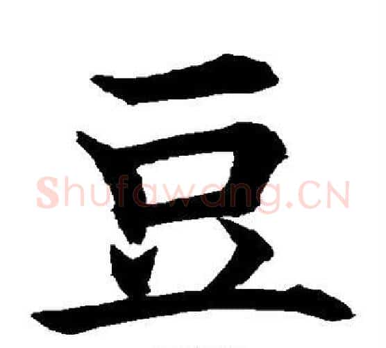 豆字水岛修三毛笔楷书书法写法,摘自水岛修三毛笔楷书书法作品