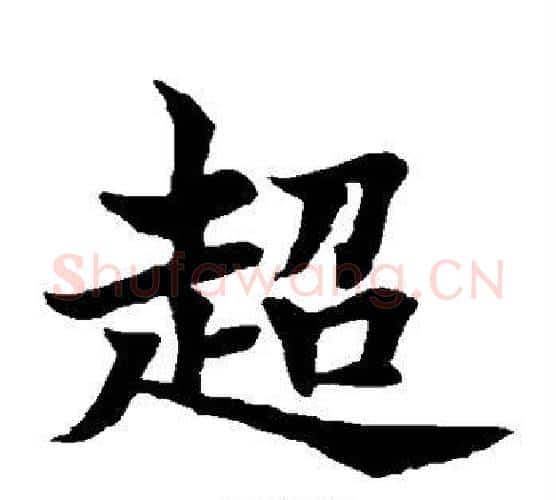 超字水岛修三毛笔楷书书法写法,摘自水岛修三毛笔楷书书法作品