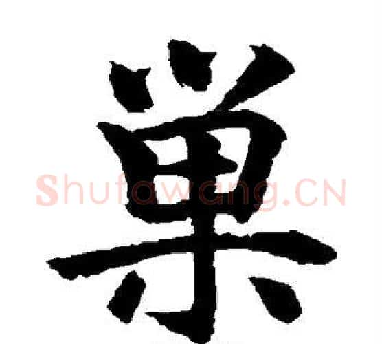 巢字水岛修三毛笔楷书书法写法,摘自水岛修三毛笔楷书书法作品