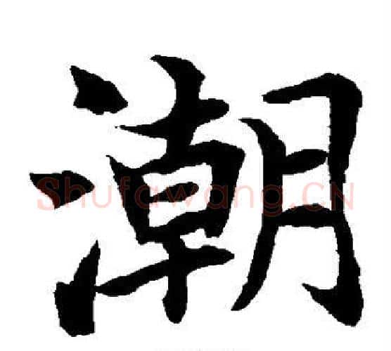潮字水岛修三毛笔楷书书法写法,摘自水岛修三毛笔楷书书法作品