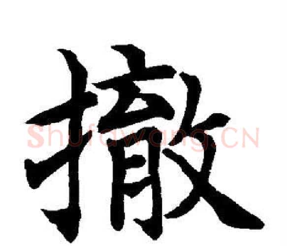 撤字水岛修三毛笔楷书书法写法,摘自水岛修三毛笔楷书书法作品