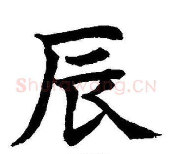 辰字水岛修三毛笔楷书书法写法,摘自水岛修三毛笔楷书书法作品