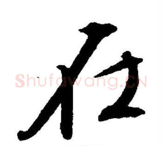 在字文征明毛笔楷书写法,摘自文征明毛笔楷书作品