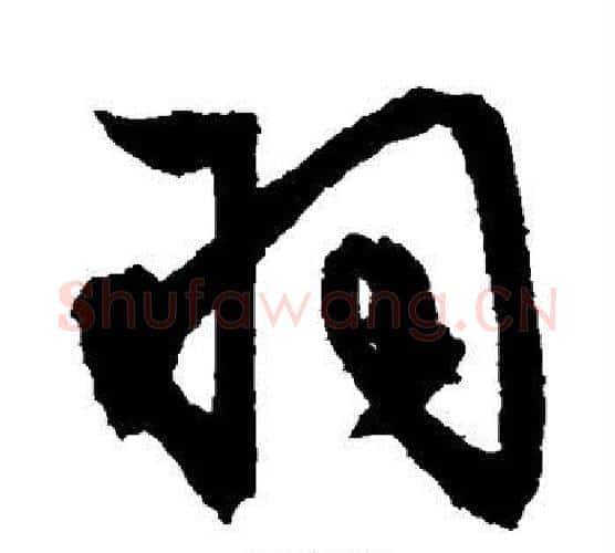 羽字文征明毛笔楷书写法,摘自文征明毛笔楷书作品