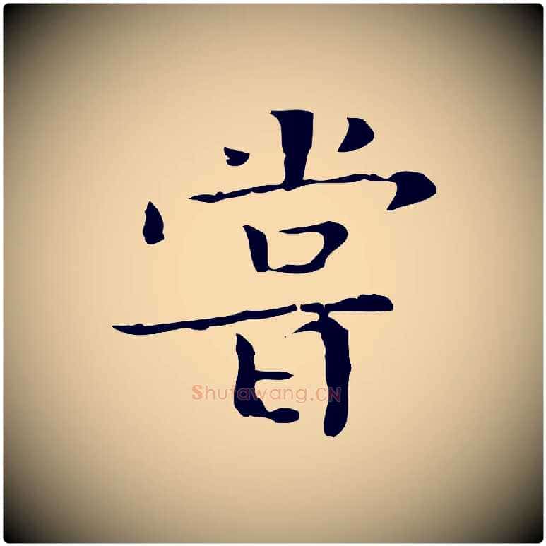 嘗毛笔楷书写法,摘自明代文徵明跋袁生帖