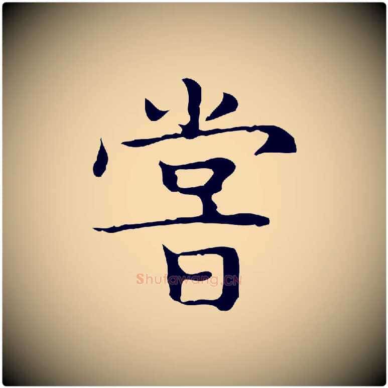 嘗毛笔楷书写法,摘自明代文徵明跋袁生帖
