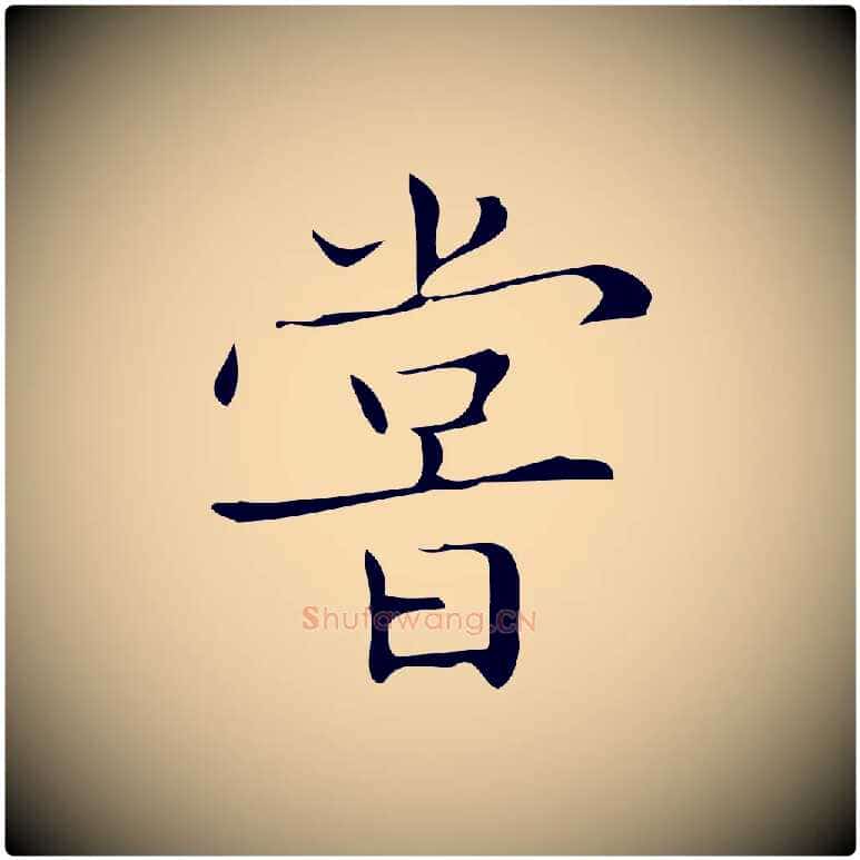 嘗毛笔楷书写法,摘自明代文徵明跋袁生帖