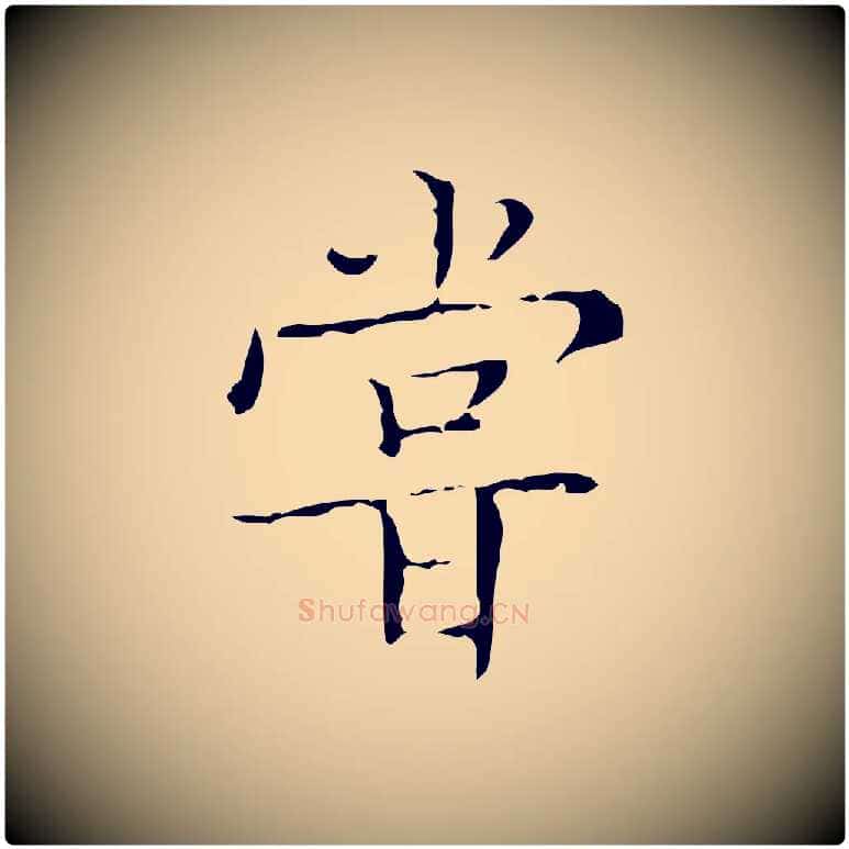 嘗毛笔楷书写法,摘自明代文徵明跋袁生帖