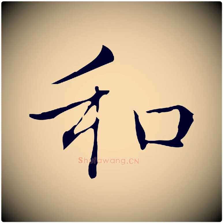 和毛笔楷书写法,摘自明代文徵明跋袁生帖