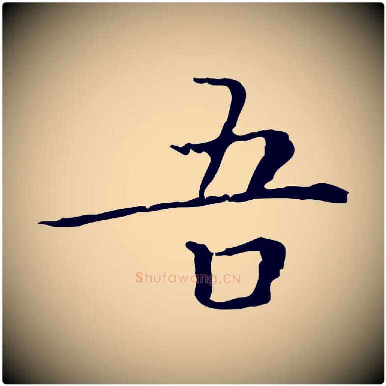 吾毛笔楷书写法,摘自明代文徵明跋袁生帖
