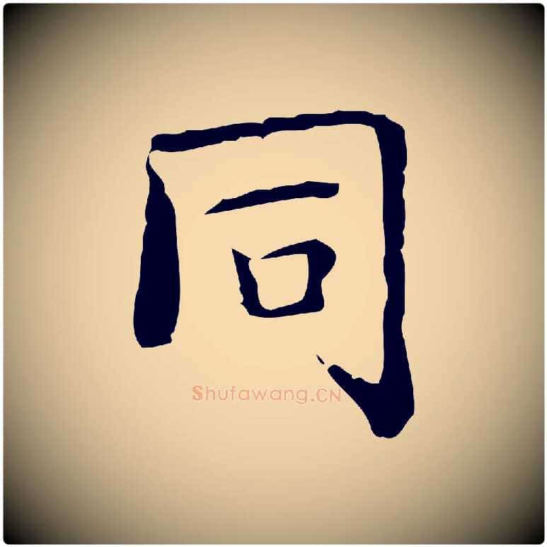 同毛笔楷书写法,摘自明代文徵明跋袁生帖