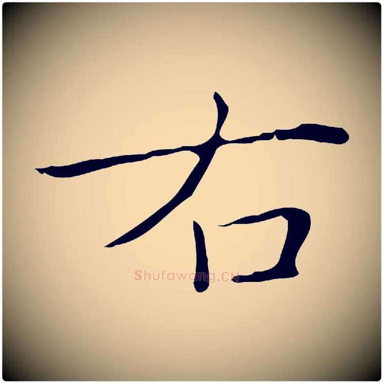 右毛笔楷书写法,摘自明代文徵明跋袁生帖