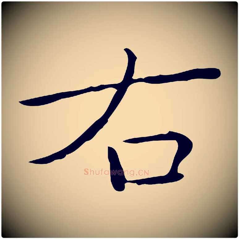 右毛笔楷书写法,摘自明代文徵明跋袁生帖